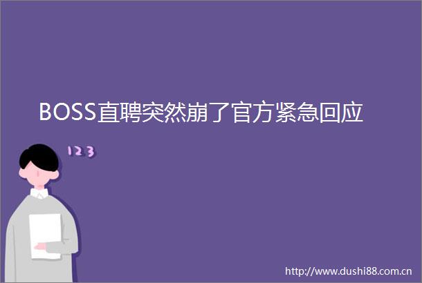 BOSS直聘突然崩了官方紧急回应