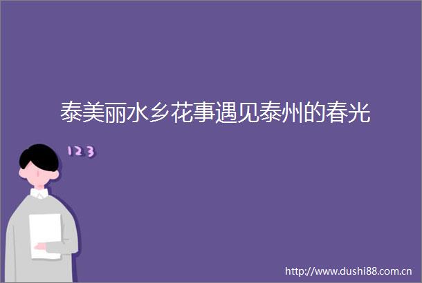 泰美丽水乡花事遇见泰州的春光