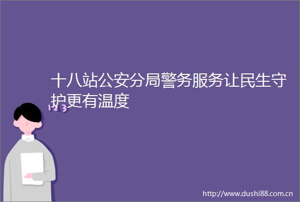 十八站分局警务服务让民生守护更有温度