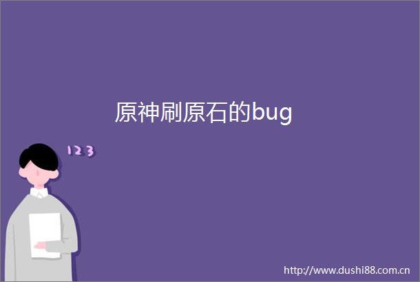 原神刷原石的bug