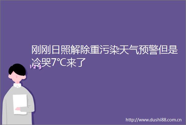 刚刚日照解除重污染天气预警但是冷哭7℃来了