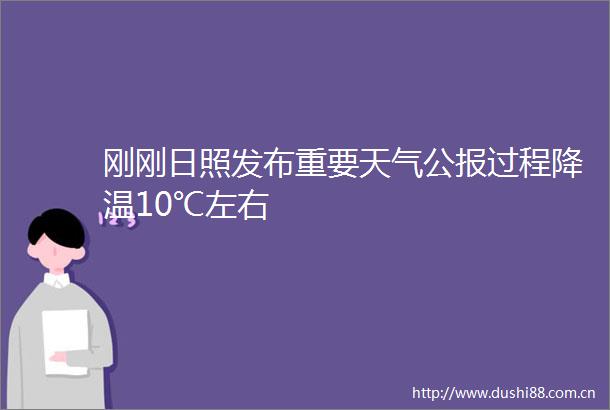 刚刚日照发布重要天气公报过程降温10℃左右