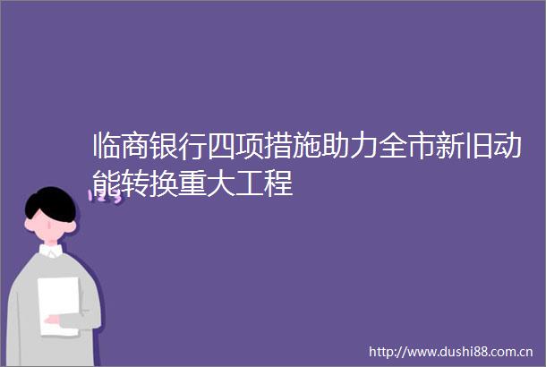 临商银行四项措施助力全市新旧动能转换重大工程