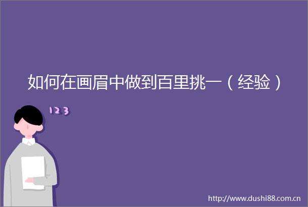 如何在画眉中做到百里挑一（经验）
