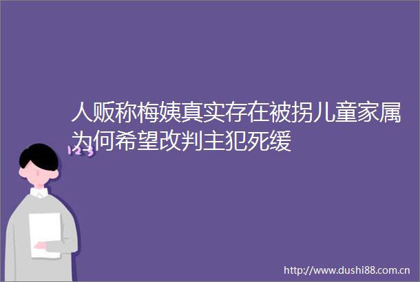 人贩称梅姨真实存在被拐儿童家属为何希望改判主犯死缓
