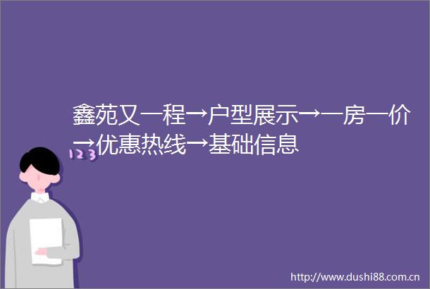鑫苑又一程→户型展示→一房一价→优惠热线→基础信息