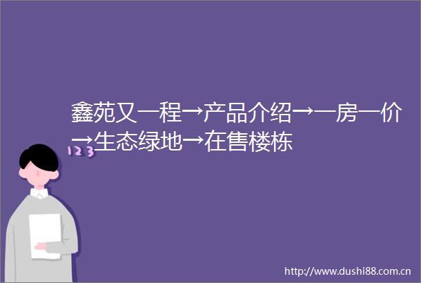 鑫苑又一程→产品介绍→一房一价→生态绿地→在售楼栋