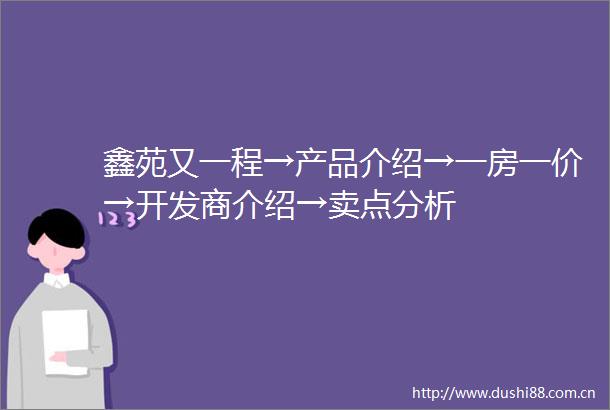 鑫苑又一程→产品介绍→一房一价→开发商介绍→卖点分析