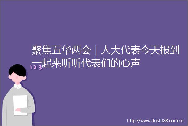 聚焦五华两会｜人大代表今天报到一起来听听代表们的心声