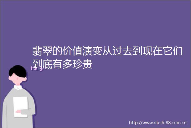 翡翠的价值演变从过去到现在它们到底有多珍贵