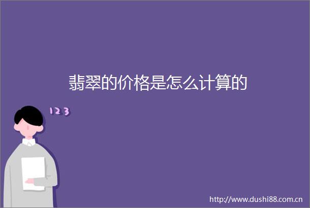 翡翠的价格是怎么计算的