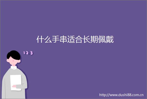什么手串适合长期佩戴