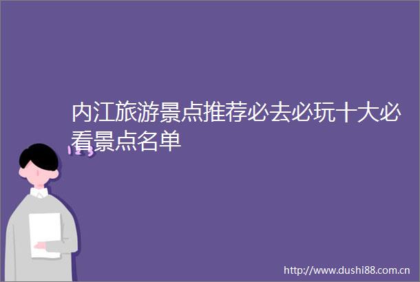 内江旅游景点推荐必去必玩十大必看景点名单