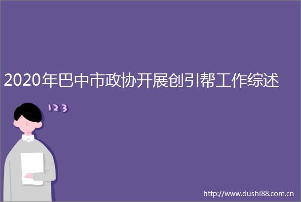 2020年巴中市政协开展创引帮工作综述