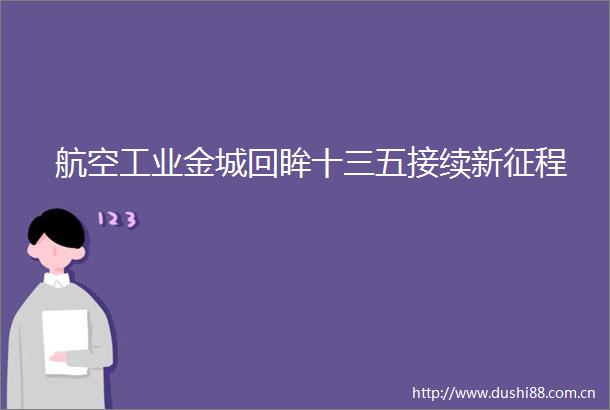 航空工业金城回眸十三五接续新征程