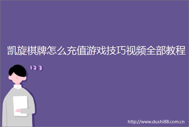 凯旋棋牌怎么充值游戏技巧视频全部教程