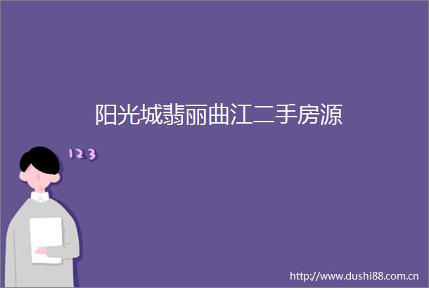 阳光城翡丽曲江二手房源