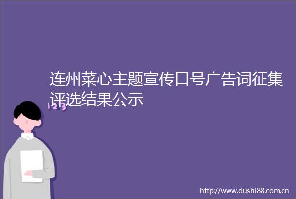 连州菜心主题宣传口号词征集评选结果公示
