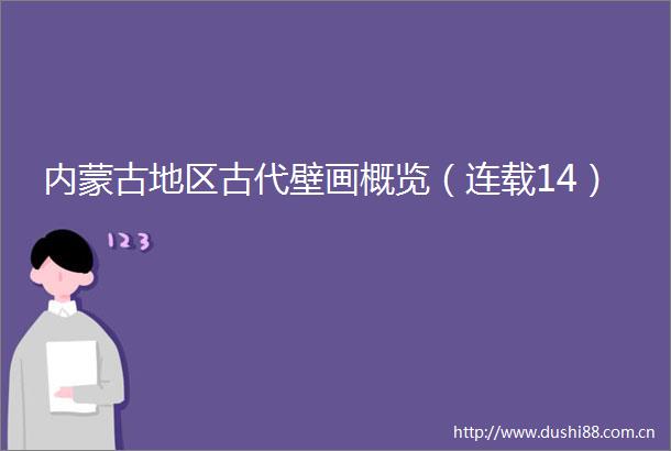 内蒙古地区古代壁画概览（连载14）