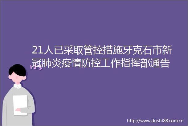 21人已采取管控措施牙克石市新冠肺炎疫情防控工作指挥部通告