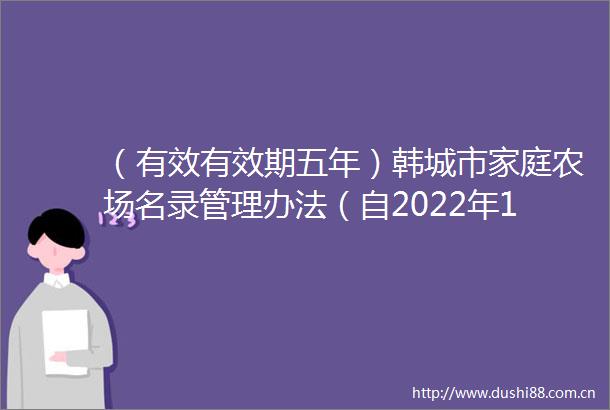 （有效有效期五年）韩城市家庭农场名录管理办法（自2022年12月15日起施行有效期至2027年12月14日）
