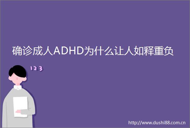 确诊成人ADHD为什么让人如释重负