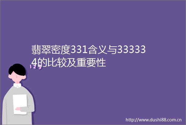 翡翠密度331含义与333334的比较及重要性