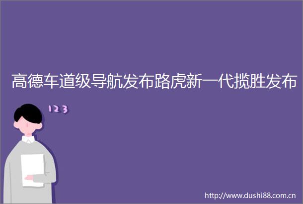 高德车道级导航发布路虎新一代揽胜发布