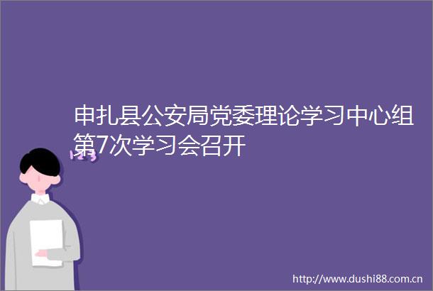 申扎县局党委理论学习中心组第7次学习会召开
