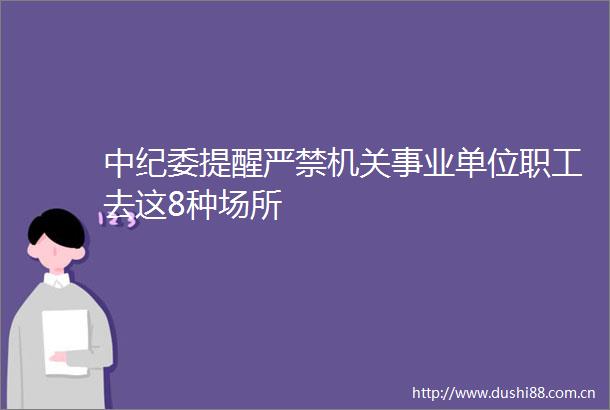 中纪委提醒严禁机关事业单位职工去这8种场所