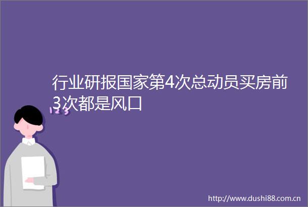 行业研报第4次总动员买房前3次都是风口