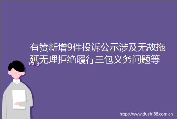 有赞新增9件公示涉及无故拖延无理拒绝履行三包义务问题等