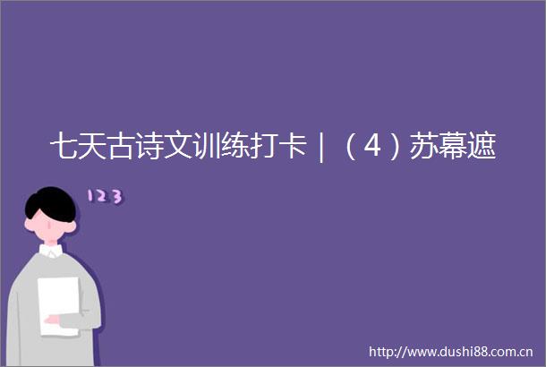 七天古诗文训练打卡｜（4）苏幕遮