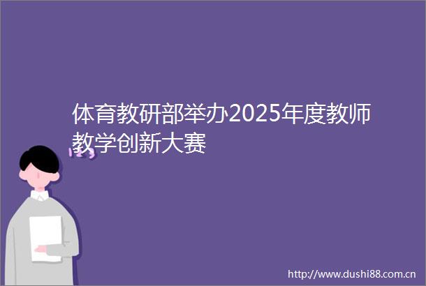 体育教研部举办2025年度教师教学创新大赛