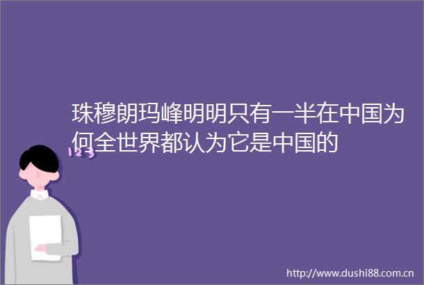 珠穆朗玛峰明明只有一半在为何全世界都认为它是的