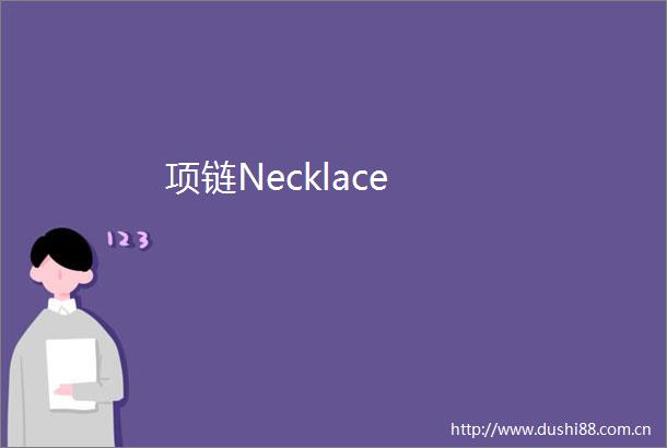 项链Necklace