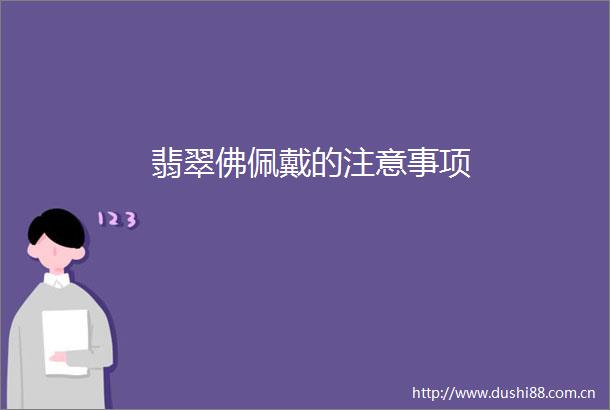 翡翠佛佩戴的注意事项