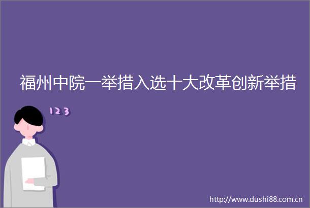 福州中院一举措入选十大改革创新举措