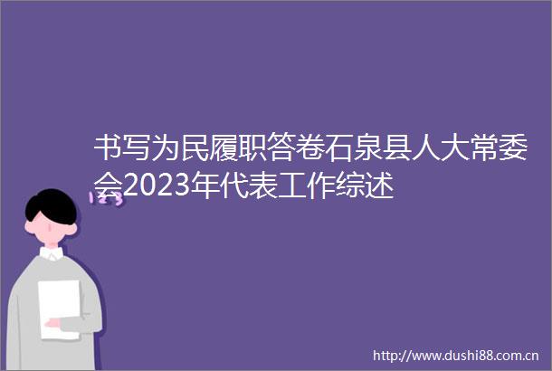 书写为民履职答卷石泉县人大常委会2023年代表工作综述