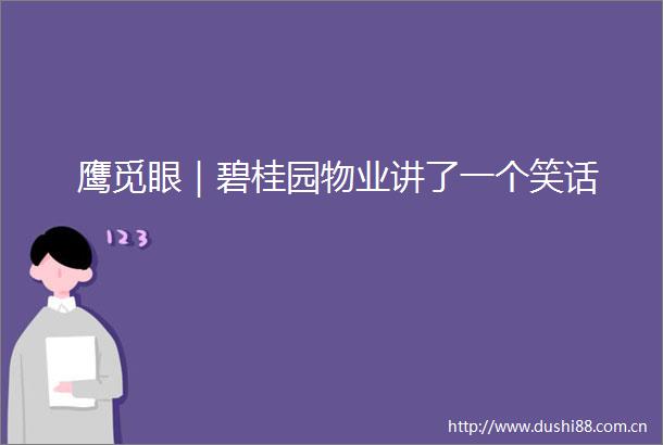 鹰觅眼｜碧桂园物业讲了一个笑话