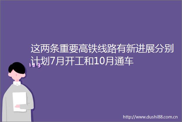 这两条重要高铁线路有新进展分别计划7月开工和10月通车