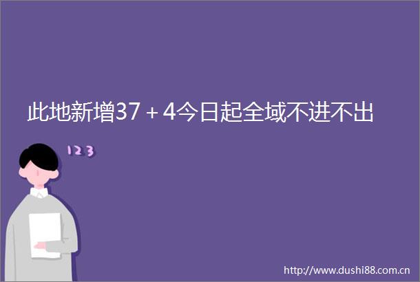 此地新增37＋4今日起全域不进不出