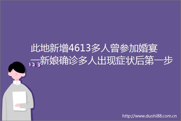 此地新增4613多人曾参加婚宴一新娘确诊多人出现症状后第一步就做错了