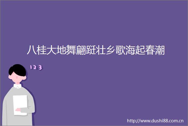 八桂大地舞翩跹壮乡歌海起春潮