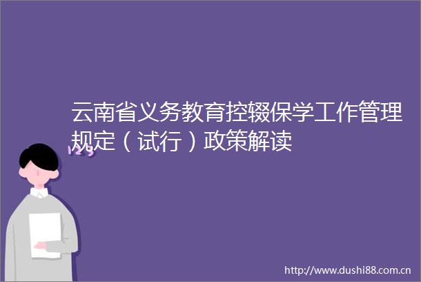 云南省义务教育控辍保学工作管理规定（试行）政策解读