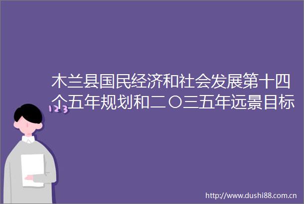 木兰县国民经济和社会发展第十四个五年规划和二〇三五年远景目标纲要pdf