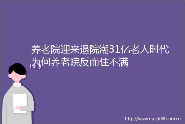 养老院迎来退院潮31亿老人时代为何养老院反而住不满