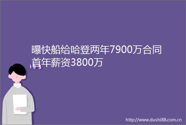 曝快船给哈登两年7900万合同首年薪资3800万