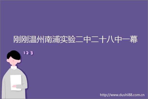 刚刚温州南浦实验二中二十八中一幕