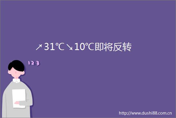 ↗31℃↘10℃即将反转